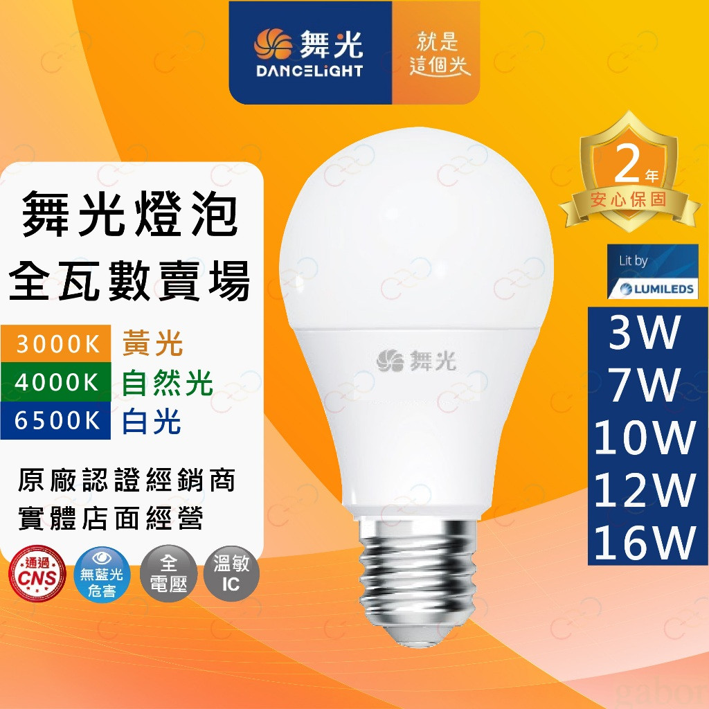 家家亮~附發票 舞光 LED 燈泡 3W 5W 7W 10W 12W 16W 球泡 電燈泡 無藍光燈泡