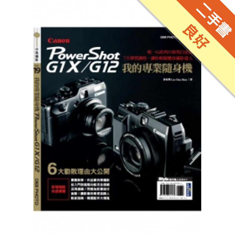 我的專業隨身機Canon PowerShot G1X／G12[二手書_良好]11315701447 TAAZE讀冊生活網路書店