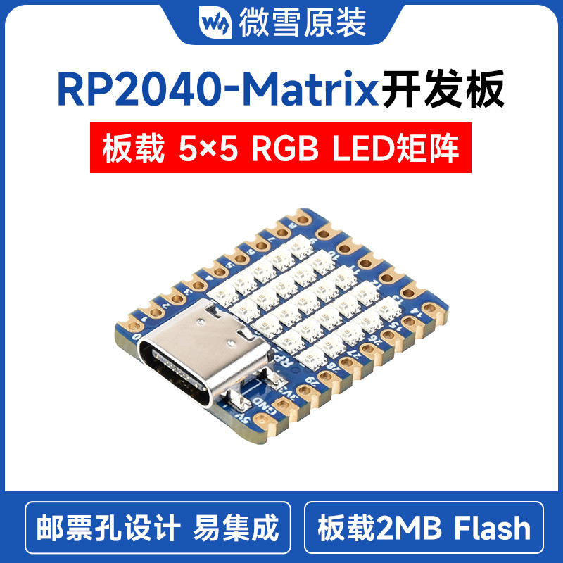 【商城品質】微雪 樹莓派RP2040 Pico微型開發板 Matrix 5×5RGB LED矩陣模塊優選
