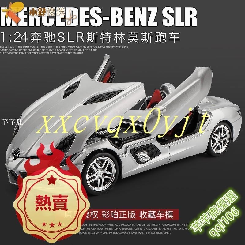 免運💓小野 彩珀模型 1:24 賓士 麥拉倫 Benz SLR McLaren 頂級超跑 聲光車 qql106