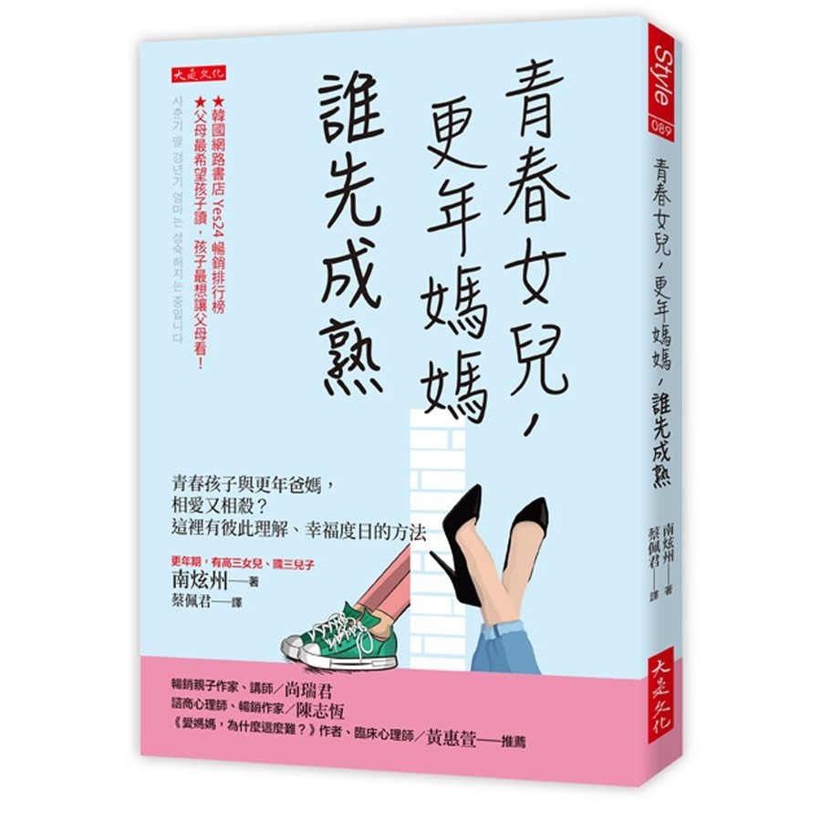 青春女兒, 更年媽媽, 誰先成熟: 青春孩子與更年爸媽, 相愛又相殺? 這裡有彼此理解、幸福度日的方法/南炫州 eslite誠品