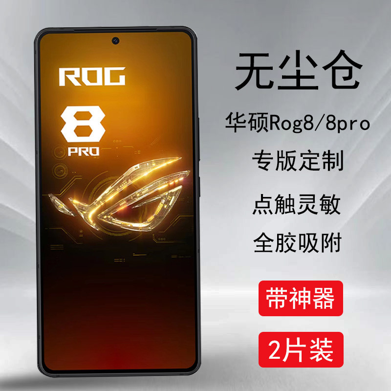 螢幕保護華碩rog8鋼化膜rog8pro手機膜電競遊戲膜ROG手機膜11ultra超清Rog8Pro+無塵倉秒貼膜防塵防