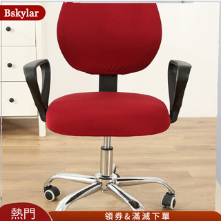 Bskylar辦公椅套彈力彈性電腦桌旋轉椅座椅靠背套純色伸縮椅