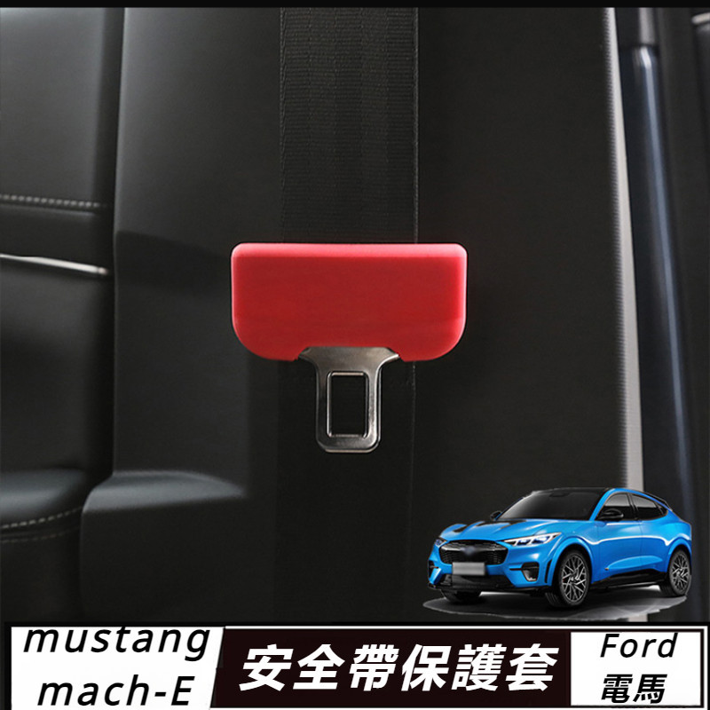 Ford mustang mach-E 改裝 配件 福特 電馬 安全帶保護套 防刮護帶 夾子卡扣 延長插頭 安全帶卡扣