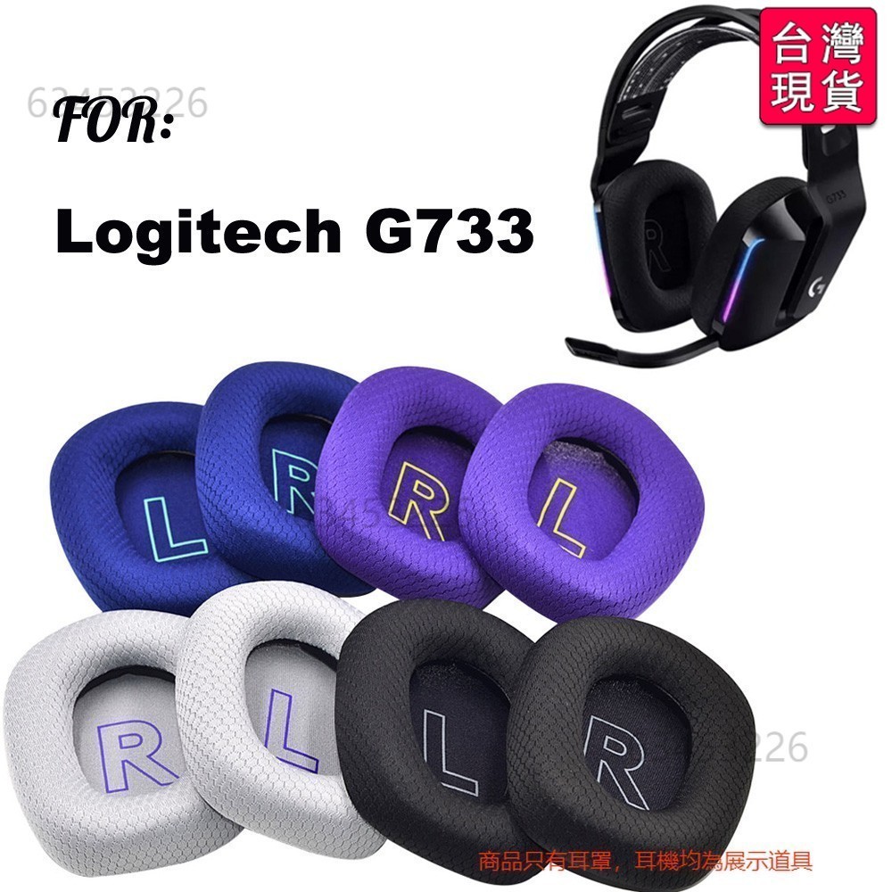 🔥台灣出貨-免運🔥替換耳罩適用 Logitech G733 耳機罩 網布 吃雞遊戲耳機套 耳機升級耳罩 耳 #TUE8