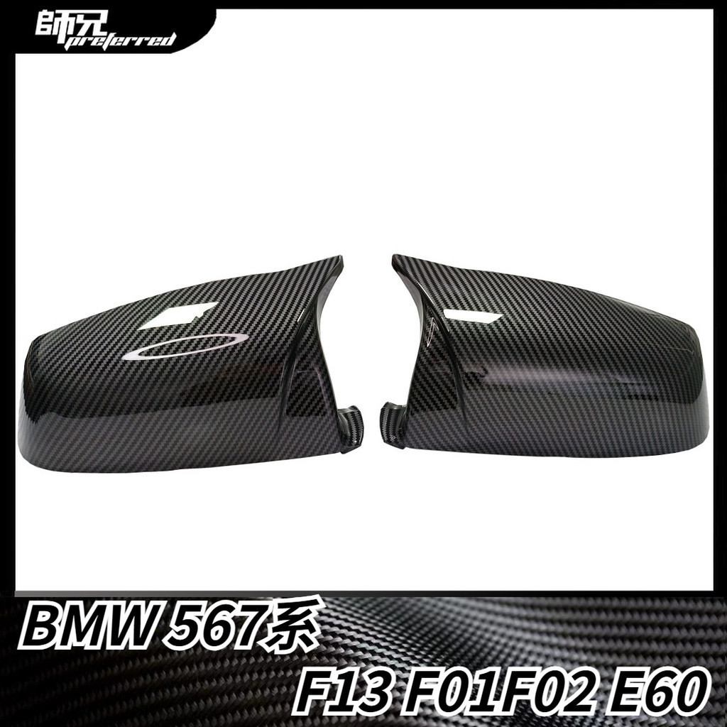 適用08-13年寶馬 BMW 567系F13 F01F02 E60后期水印碳纖紋後照鏡殼倒車鏡外殼
