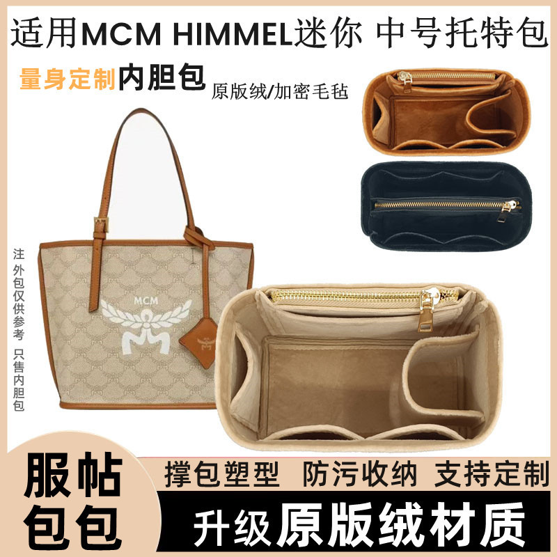 【包包內膽】適用於MCM HIMMEL托特包內襯迷你菜籃子內袋中號內袋包中包收納