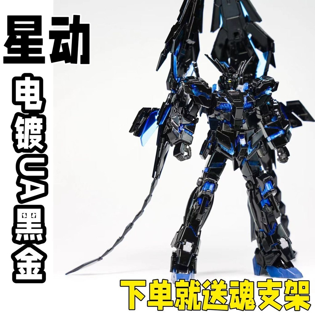 星動 菲尼克斯NT電鍍3號機 HG 1/144獨角獸黑鳳凰 高達模型拼裝Gundam