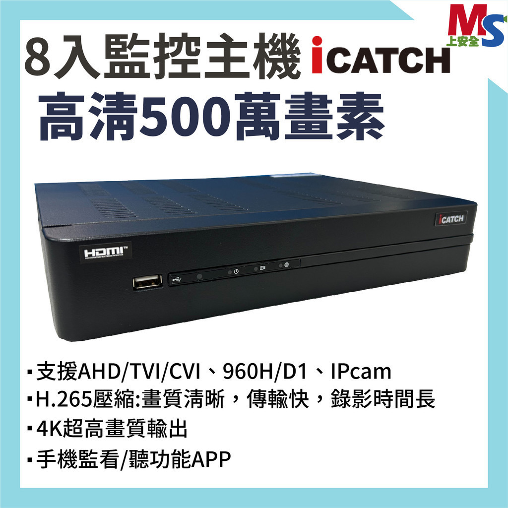 可取 iCATCH KMQ-0828EU-K 8CH 8入監視攝影器主機 數位錄影機 5MP DVR 同軸音頻 台灣製造