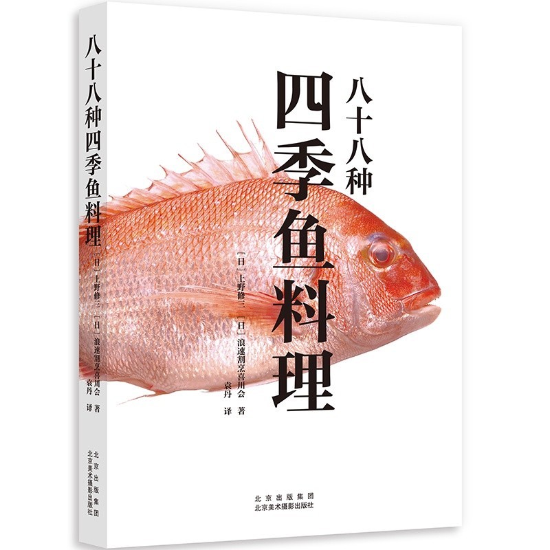 、八十八種四季魚料理 300多道魚料理菜譜 烹飪步驟詳解食譜書