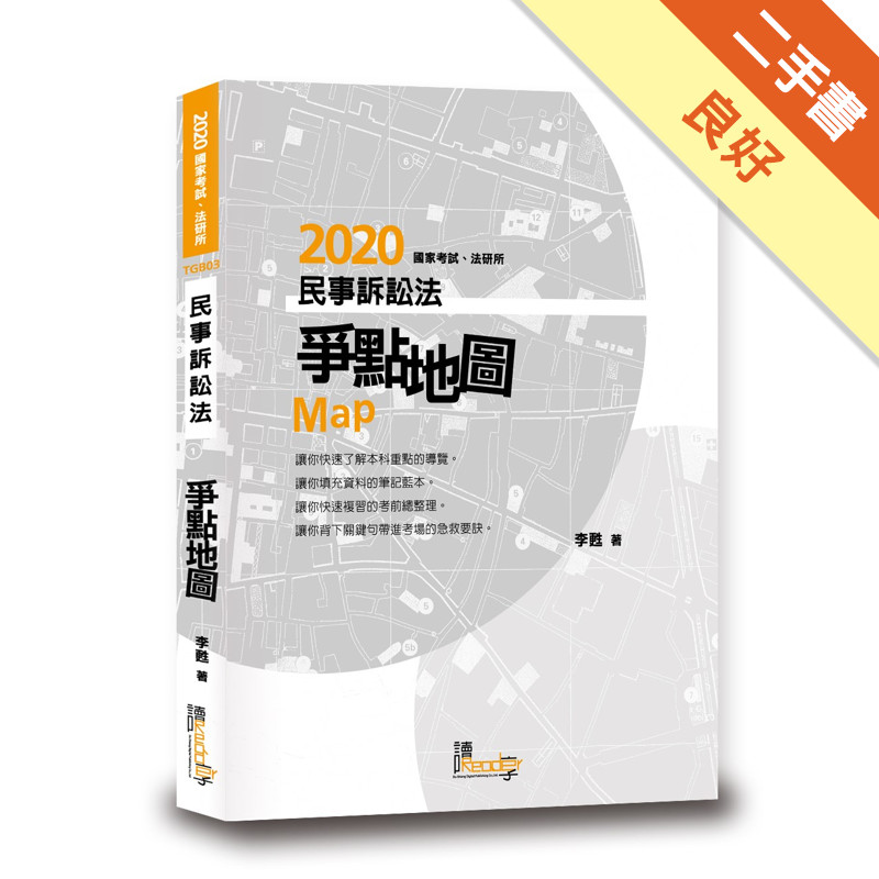 民事訴訟法爭點地圖[二手書_良好]11315216781 TAAZE讀冊生活網路書店