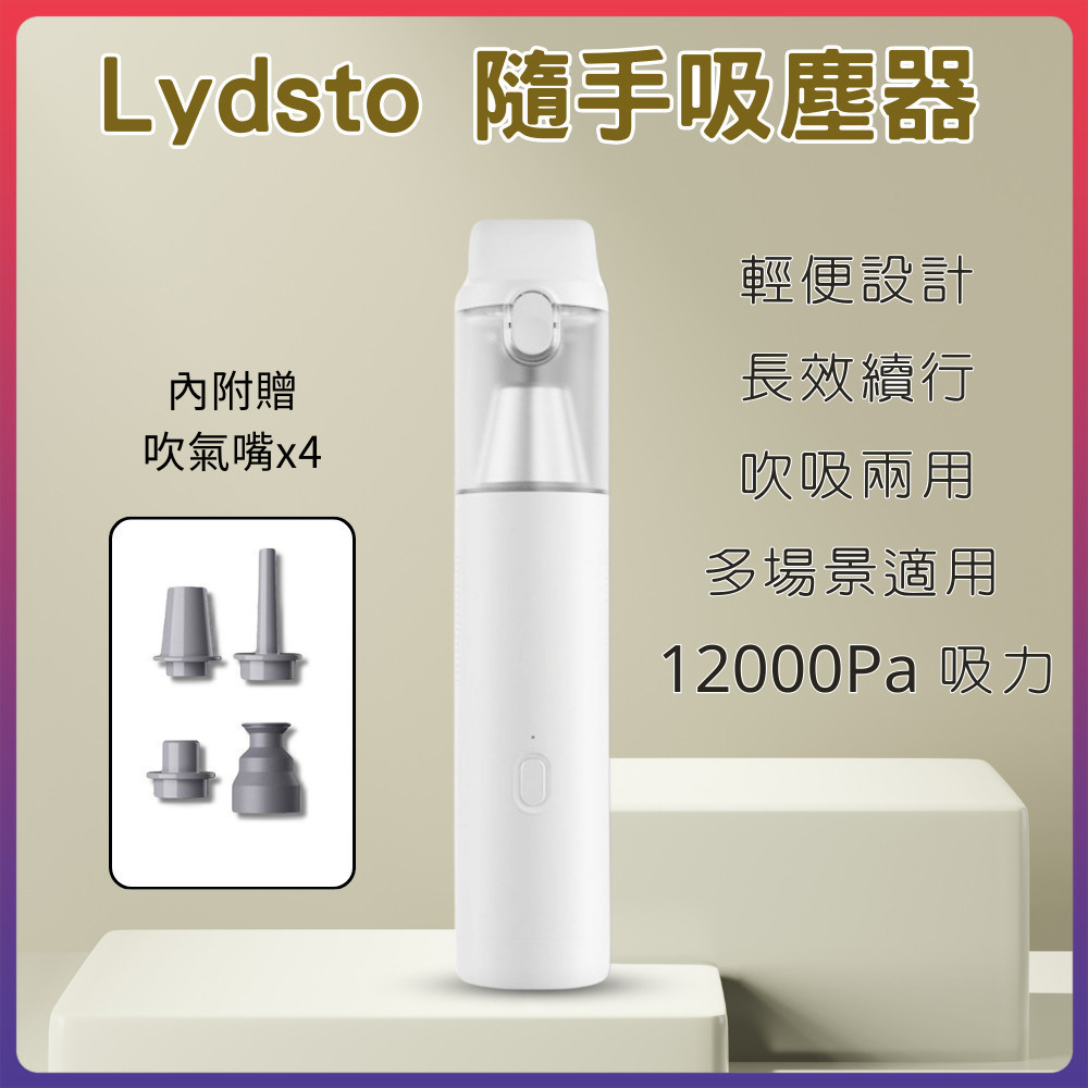 Lydsto隨手吸塵器 小米有品 車用吸塵器 大吸力 無線吸塵器 手持吸塵器 汽車吸塵器 小型吸塵器⚝