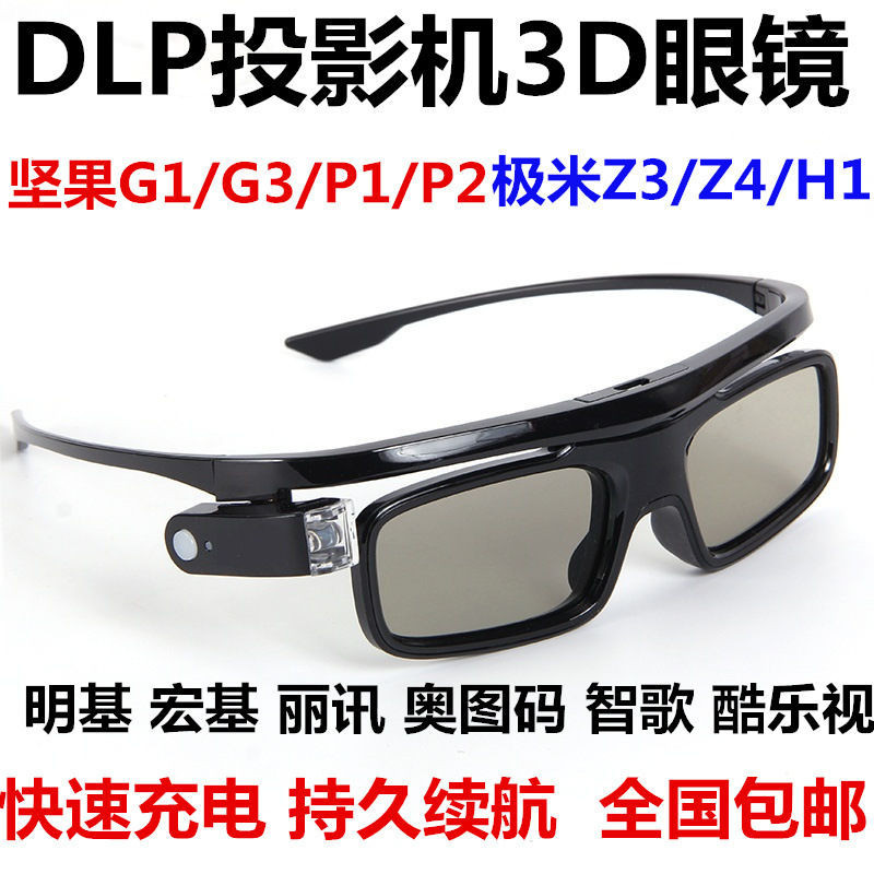 DLP-link主動快門式3D眼鏡適用明基當貝堅果奧圖碼極米宏基投影機