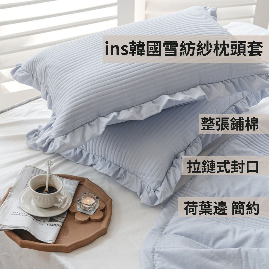 ins韓國雪紡紗枕頭套 IKEA感 鋪棉枕頭套 拉鍊式 枕頭套 設計家居家飾 舒服 簡約 現代工業風 荷葉邊枕套 寢具
