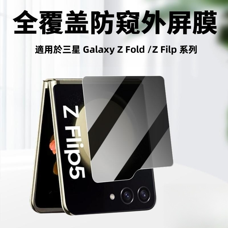 外屏鋼化膜 適用於三星 Galaxy Z Fold 5 4 3 Z Flip 5 4 3 外屏玻璃保護膜 防刮傷玻璃貼