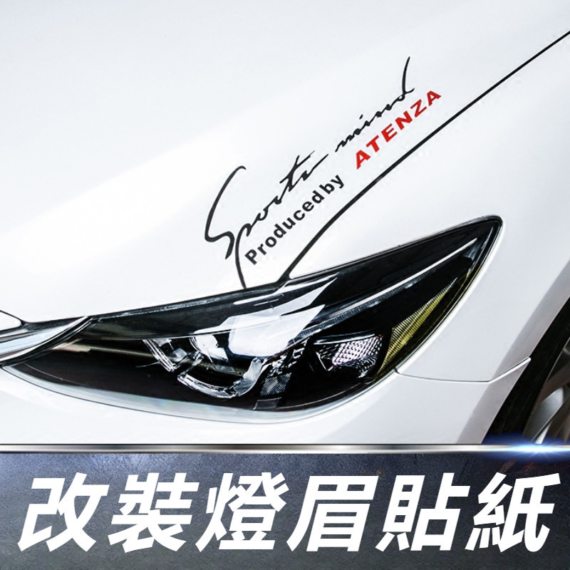 Mazda 6 Atenza 馬自達 6代 改裝 配件 燈眉貼 個性貼紙 汽車機蓋裝飾貼紙 車身貼紙 彩色貼膜