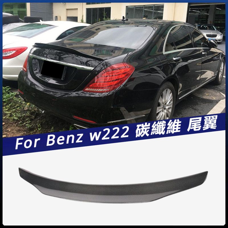 【Benz 專用】適用於2014-2019 賓士 S級 四門轎車 W222 碳纖尾翼 定風翼 汽車改裝件 卡夢