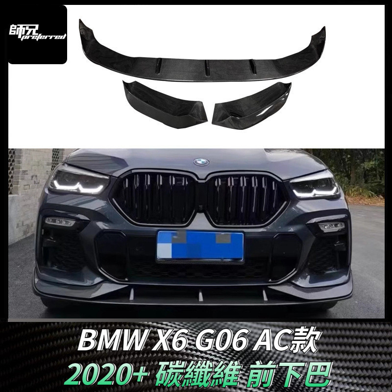 適用於寶馬BMW X6 G06碳纖維AC款前下巴 前下巴包圍前鏟改裝汽車配件外飾 卡夢空氣動力套件 2020+