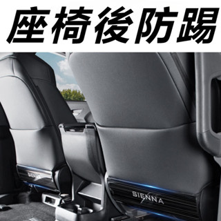 Toyota Sienna 專用 豐田 塞納 改裝 配件 座椅後排防踢板 座椅保護板 座椅保護墊 內飾防護墊