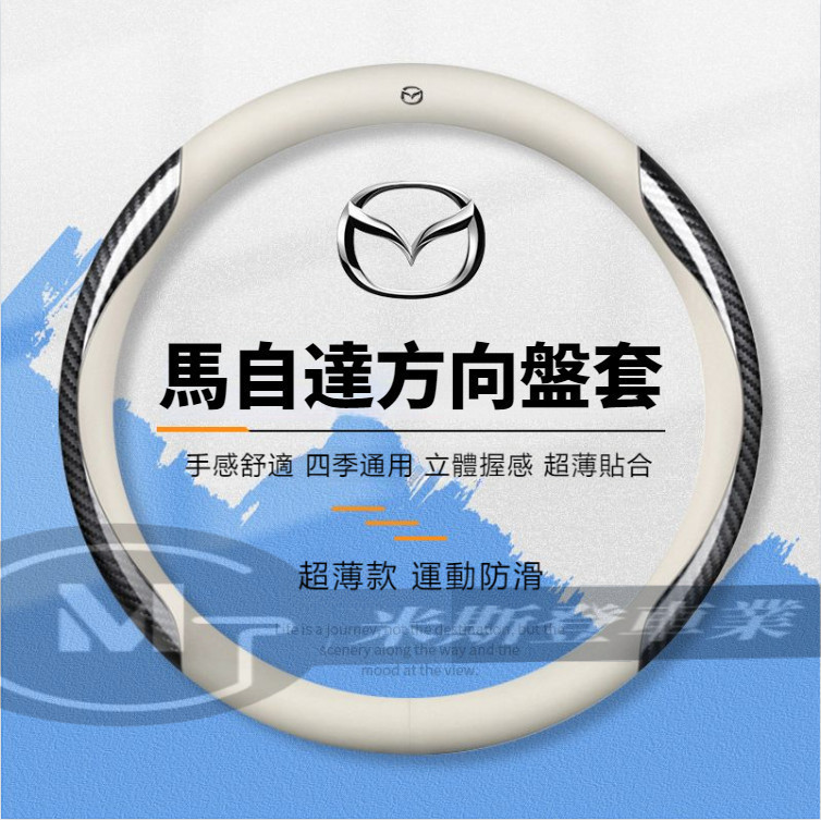 馬自達方向盤套 Mazda CX30 CX5 CX4 防滑方向盤套 四季通用把套 CX-5 CX-7 Mazda3 皮套