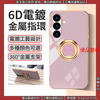 6D電鍍 金屬指環 三星 A55 A35 A15 A25 A34 A16 M34 S24FE 手機殼 保護殼 防摔手機殼