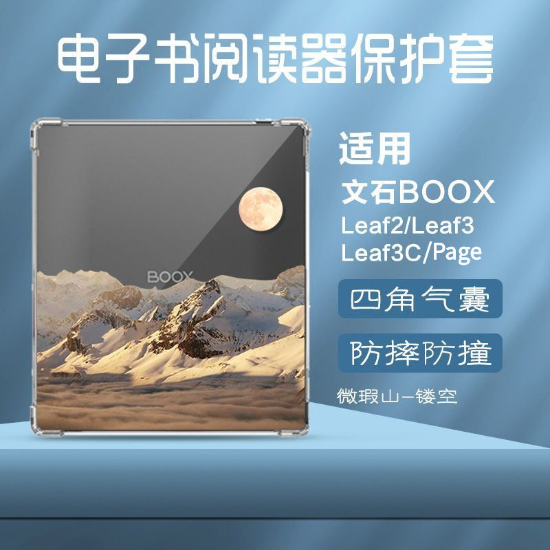 BOOX Page/Leaf3 C/Leaf3 7英寸透明矽膠套雪山【當日出貨】