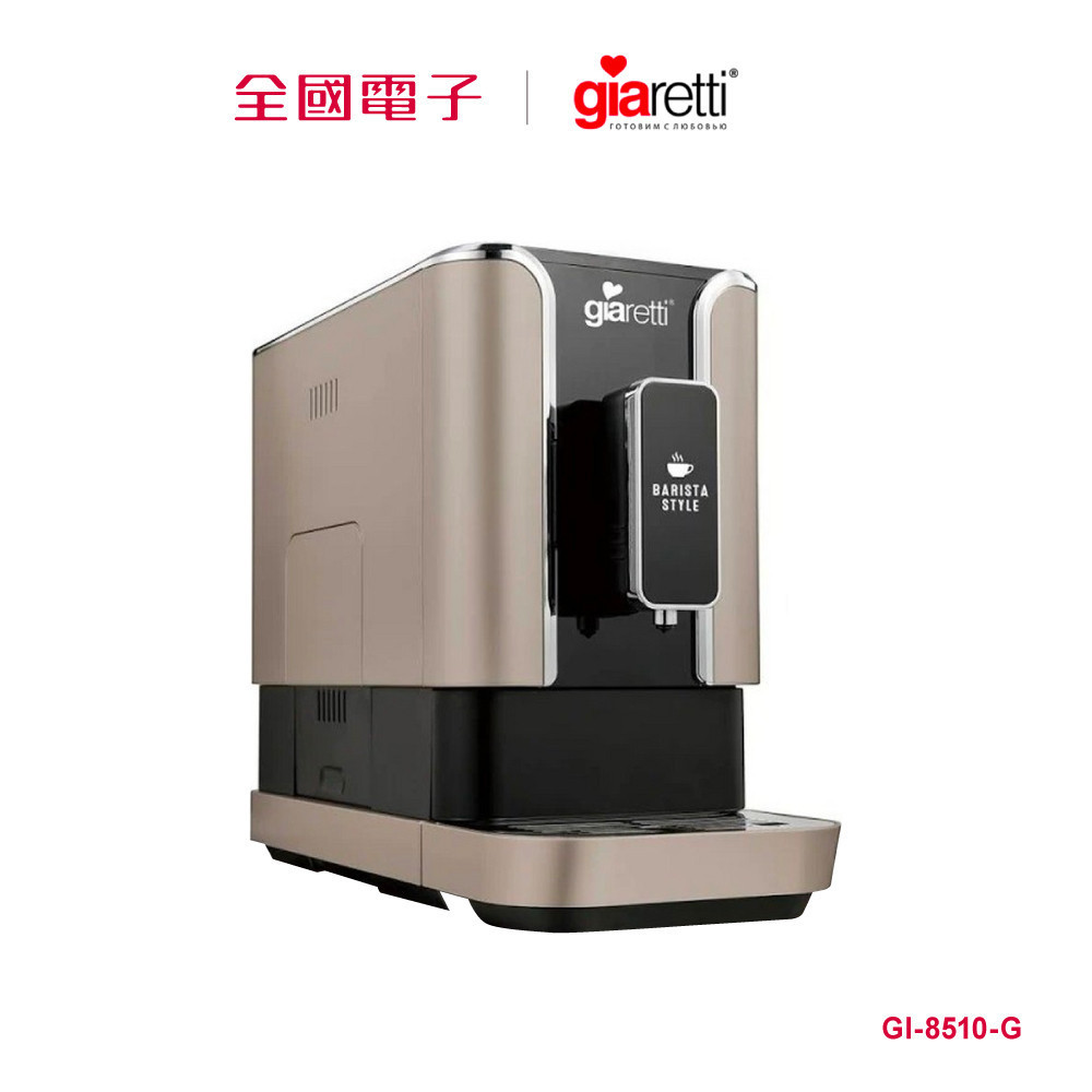 Giaretti 全自動義式咖啡機(金)  GI-8510-G 【全國電子】