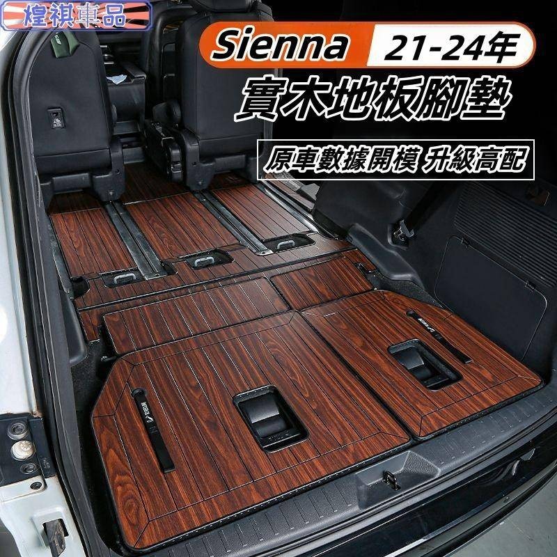 Toyota 適用於豐田 Sienna 21-24年 實木腳墊 木地板腳墊 內飾地板