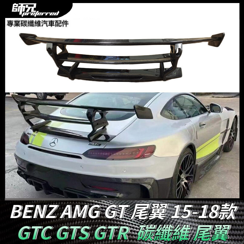 適用於賓士BENZ AMG GT尾翼GTC GTS GTR GTR定尾翼碳纖維尾翼 擾流 卡夢空氣動力套件 15-18款