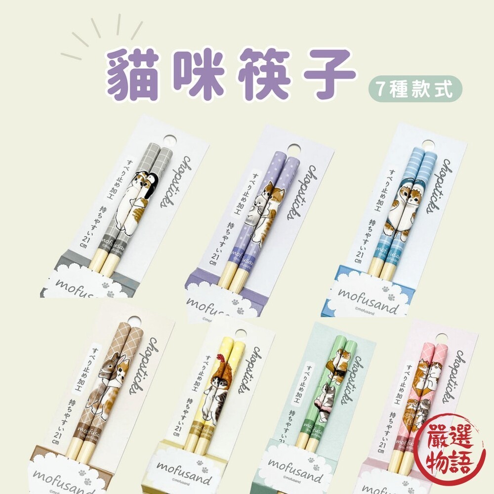 日本製 mofusand 貓咪筷子 兒童筷子 環保筷 成人筷 筷子 造型筷 防滑筷 餐具  (SF-017561)