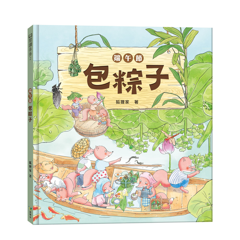 端午節‧包粽子（端午節節日繪本）[88折]11101037818 TAAZE讀冊生活網路書店