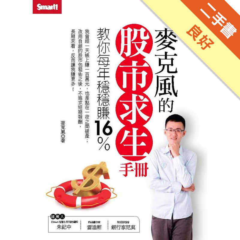 麥克風的股市求生手冊[二手書_良好]11316076857 TAAZE讀冊生活網路書店