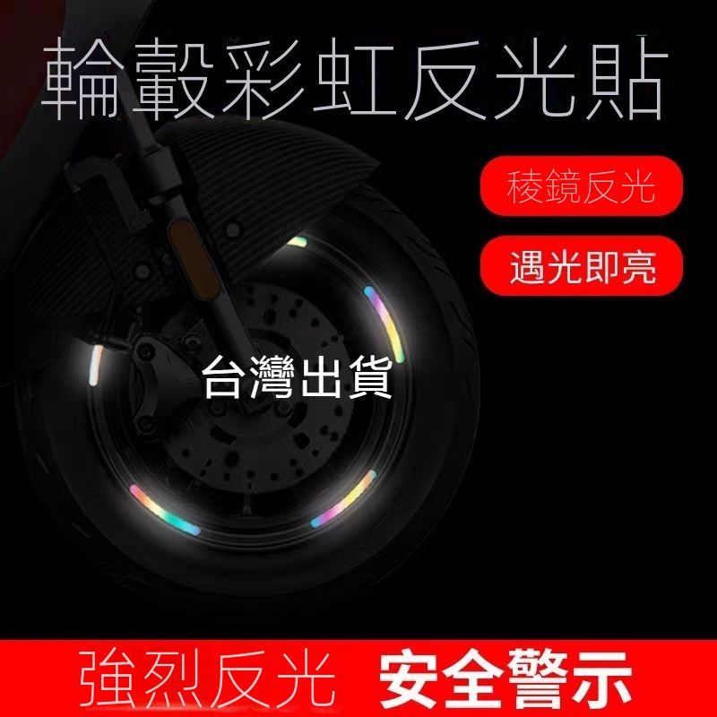 台灣免運  彩虹汽車輪轂反光貼 個性摩托車電動自行車配件 炫彩反夜光裝飾貼條
