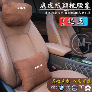 KIA起亞汽車頭枕 鹿皮絨汽車腰靠 護頸枕 靠墊PICANTO SOUL SORENTO CARENS Carnival