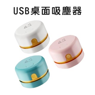 USB桌面吸塵器 桌面 吸塵器 桌上吸塵器 迷你吸塵器 小吸塵器 辦公室小物 橡皮擦屑 吸塵 自主學習 手持吸塵器
