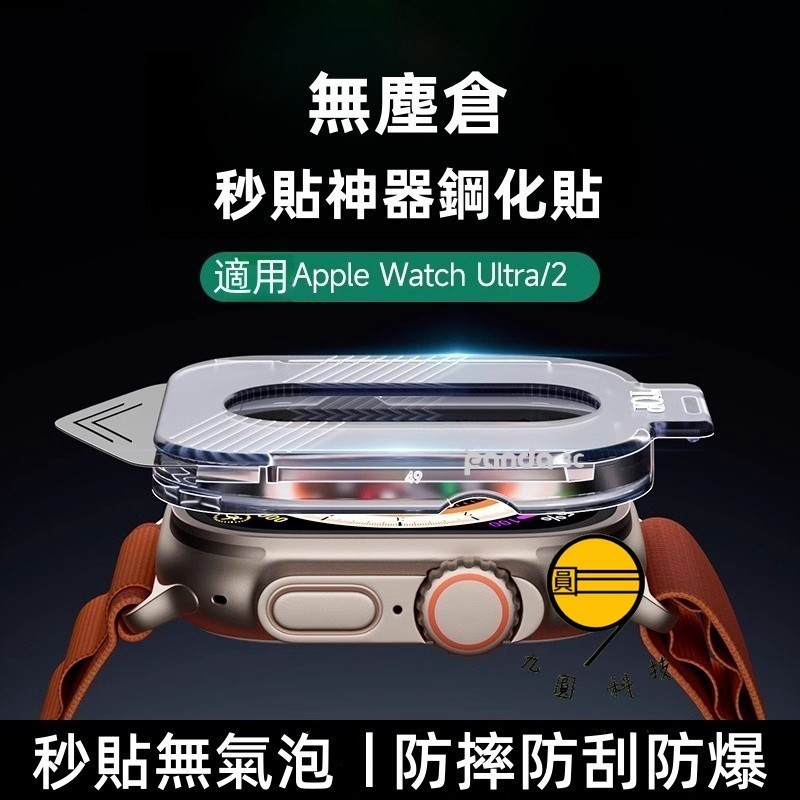 秒貼無塵倉 藍寶石玻璃貼 適用 Apple Watch Ultra 1/2/3 49mm 蘋果手錶 保護貼 防摔 防爆