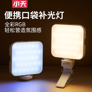 ♥免運費♥小天手機補光燈便攜式豆腐燈支架三腳架口袋燈RGB手持拍照攝影自拍直播相機迷你人像美顏拍攝視頻戶外打光燈