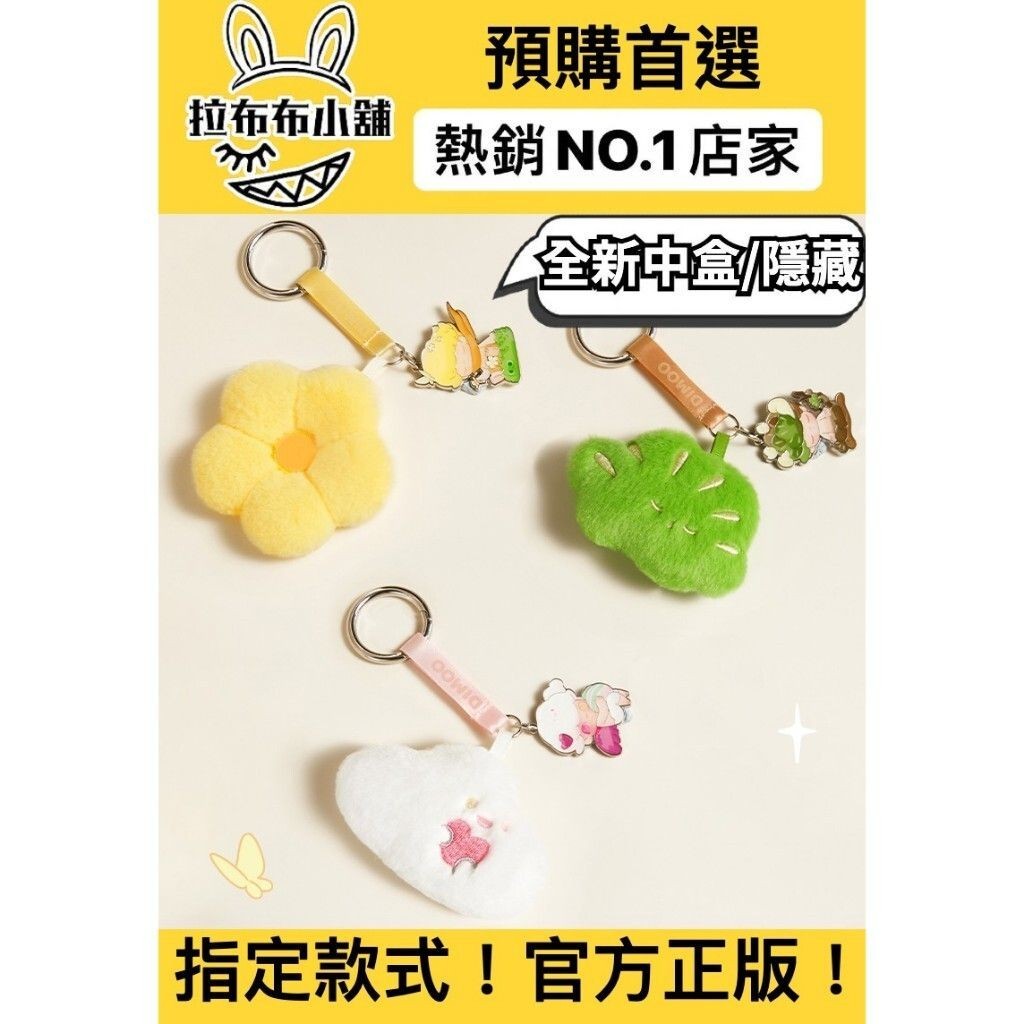 [預購]DIMOO 在你身邊掛件 系列 全新中盒 隱藏 泡泡瑪特 popmart 在你身邊 掛件 想像 冥想 盲盒 公仔