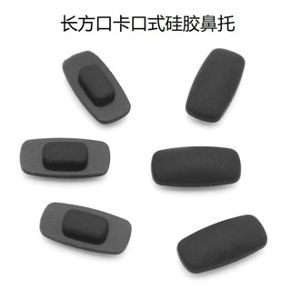矽膠卡口鼻託長方形鑲入式防滑託葉太陽鏡墨鏡眼鏡框鼻墊眼鏡配件