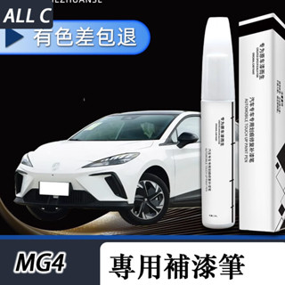 24-25年式MG 名爵 MG4 EV XPower 補漆筆 自噴漆名爵4EV車漆修復點漆油漆專用改裝件