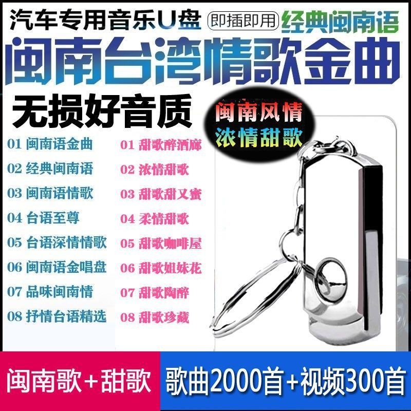 台北倉貨   汽usb帶歌曲  閩南語  台語音樂  高音質經典情歌無損mp3   汽車usb隨身碟