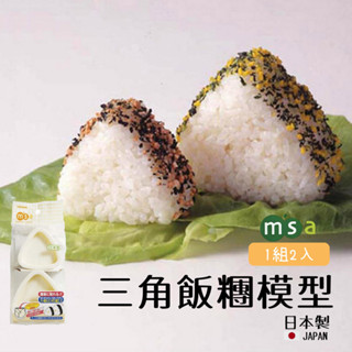 【現貨】日本製 msa 三角飯糰模具 飯糰模型 便當餐盒 不沾黏 DIY飯糰 便當 野餐 午餐 米飯模具艾樂屋家居館