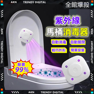 紫外線 殺菌燈🌟殺菌99.9% UVC殺菌燈🌟紫外線消毒器 坐便殺菌燈 滅菌燈 殺菌儀 馬桶殺菌燈 馬桶消毒 安全無臭氧
