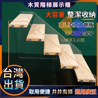 亞克力展示架 壓克力架陳列架立牌展示架化妝品整理架 陳列木架泡泡瑪特娃娃階梯式透明二次元手辦模型架公仔 階梯架手辦收納架