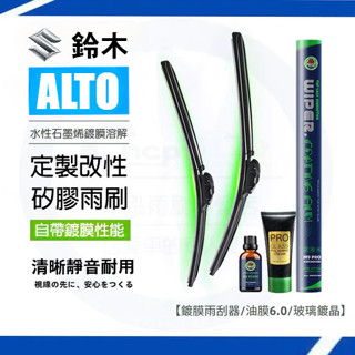 SUZUKI 鈴木 ALTO雨刷套裝【鍍膜雨刷+油膜膏+鍍晶玻璃水】軟骨雨刷 汽車雨刷 雨刷片 去油膜 玻璃膏