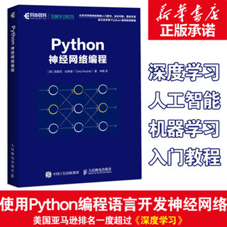 Python神經網路程式設計 機器學習實戰深度學習人工智慧書籍 python機器學習機器人程式設計書 神經網路學習python語