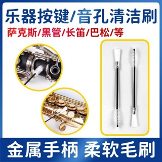 薩克斯按鍵清潔刷長笛單簧管雙簧管巴松管樂通用音孔毛刷樂器配件