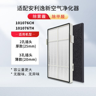 安利空氣淨化器101076CH，101076TH高效碳過濾晶片，氣味，PM2.5 H13級