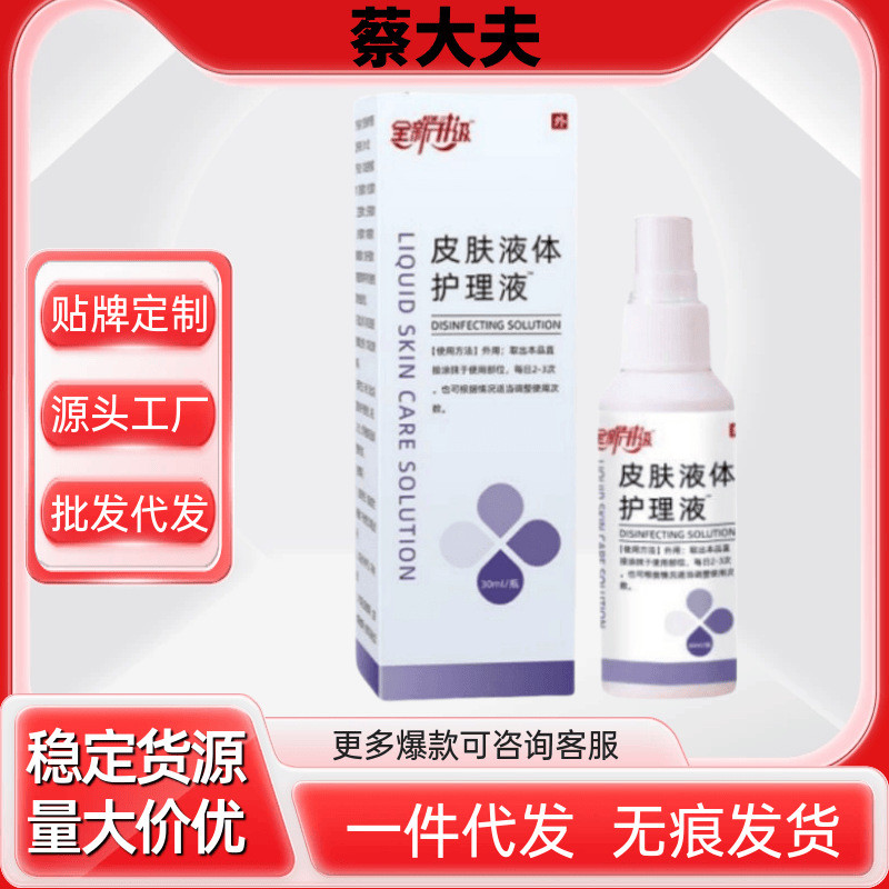 亞國寧皮膚護理液體敷料同款蔡大夫皮膚液體護理液官方旗艦店正品
