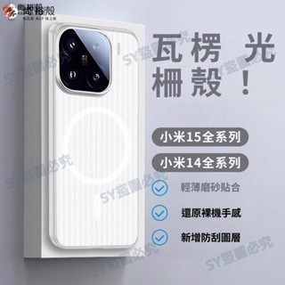 冰透光柵 瓦楞紋磁吸Magsaf無線充電保護殼 強抗指紋防摔保護套 小米 15 Ultra 14 Pro 手機殼 防摔殼